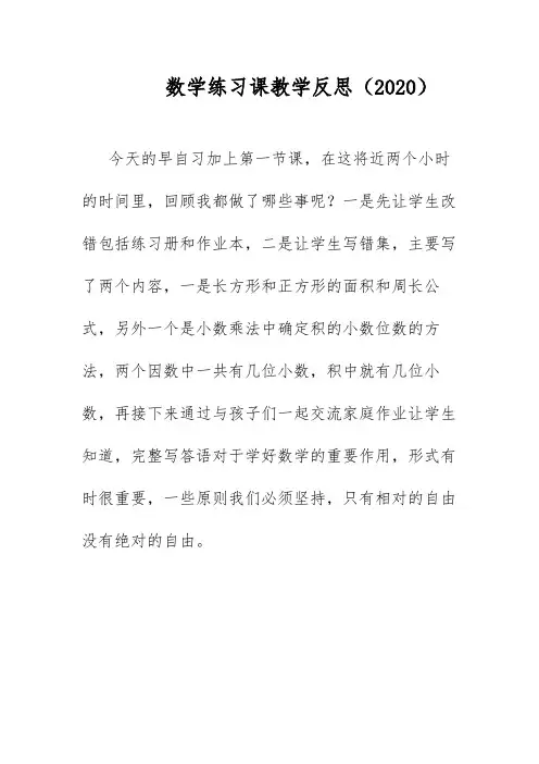 数学练习课教学反思(2020)