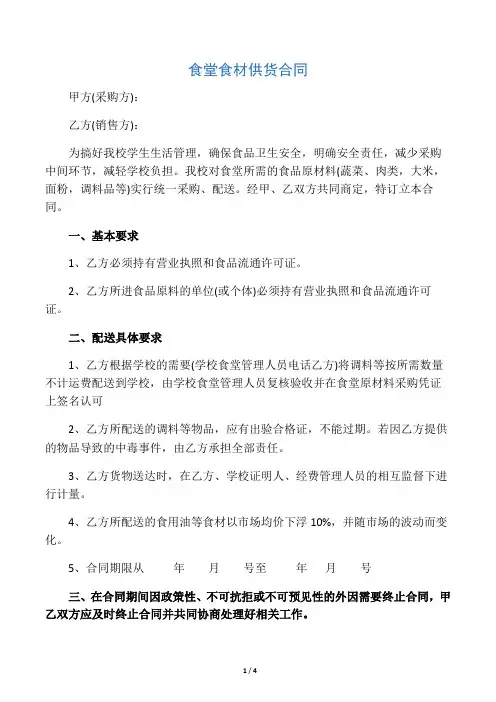 食堂食材供货合同