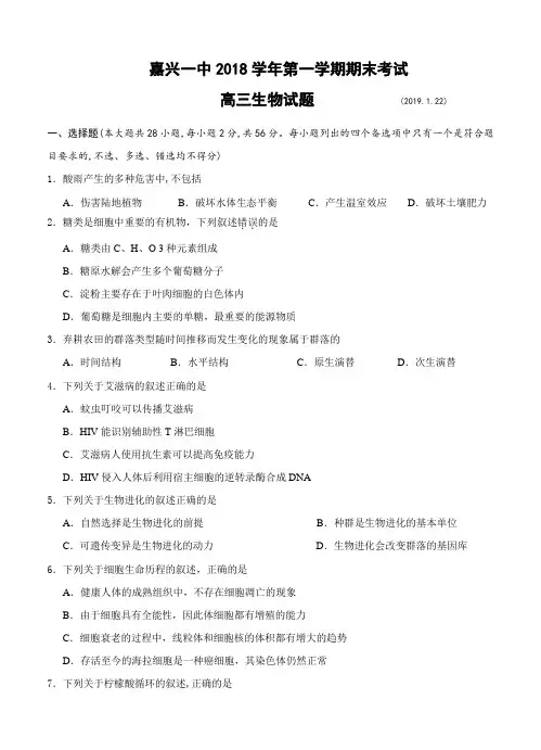浙江省嘉兴市第一中学2019届高三上学期期末考试生物试卷(含答案)