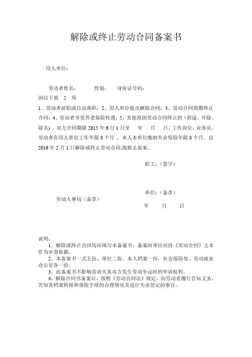 解除或终止劳动合同备案书