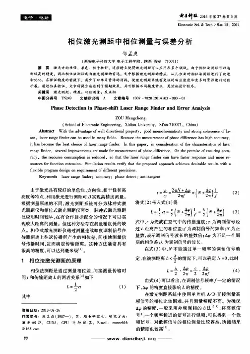 相位激光测距中相位测量与误差分析