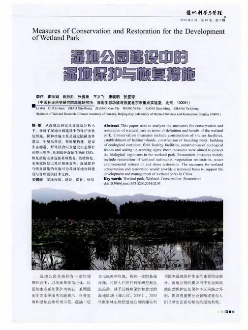 湿地公园建设中的湿地保护与恢复措施 2