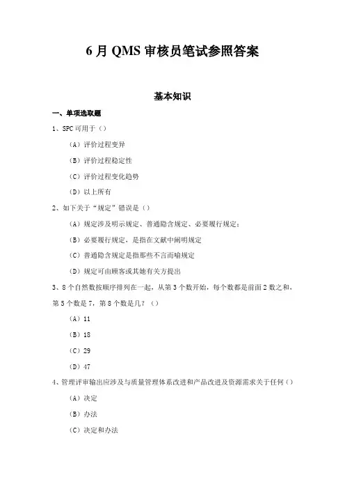 2021年QMS审核员笔试参考答案