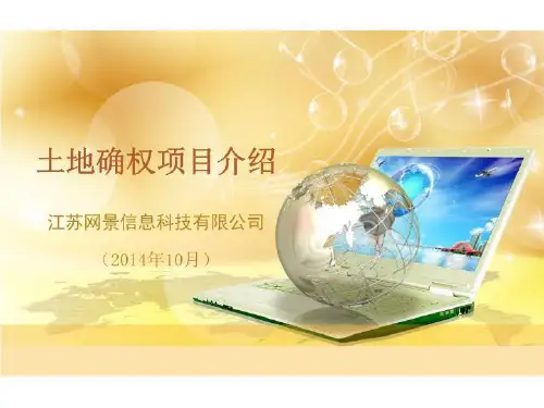 【精品】PPT课件  土地确权项目介绍