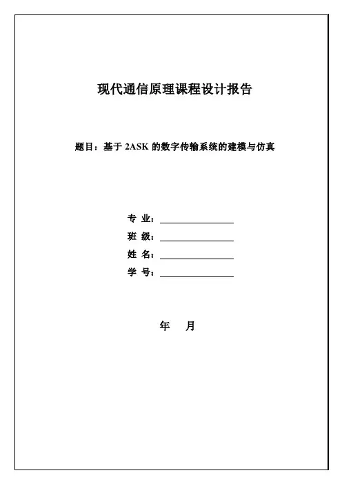 基于2ASK的数字传输系统的建模与仿真要点