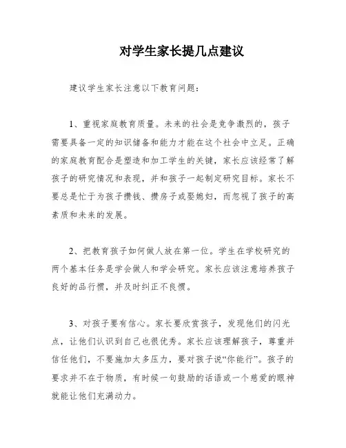 对学生家长提几点建议