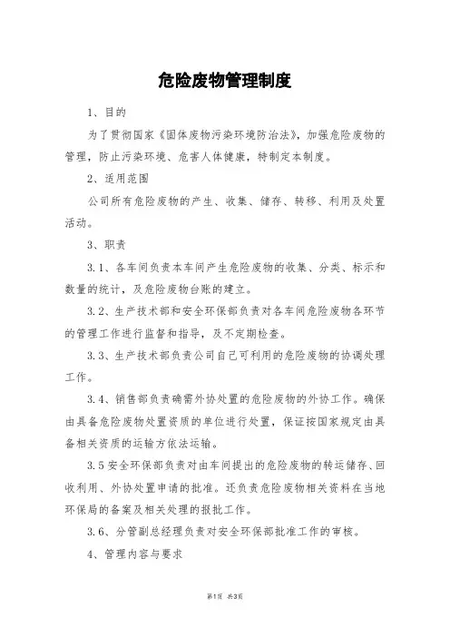 危险废物管理制度
