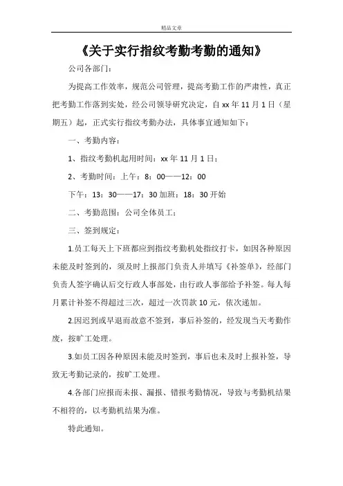 《关于实行指纹考勤考勤的通知》