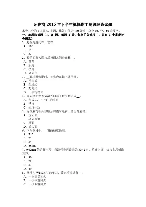 河南省2015年下半年机修钳工高级理论试题