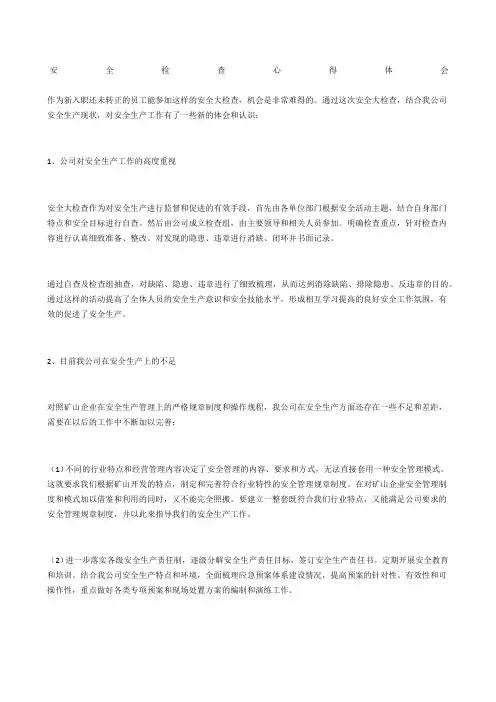 安全检查心得体会