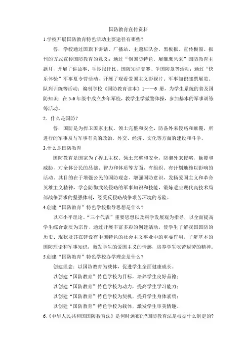 国防教育宣传资料1
