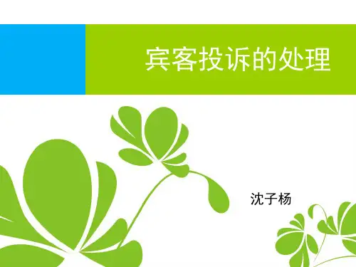 宾客投诉