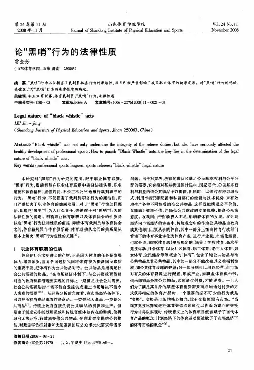 论“黑哨”行为的法律性质