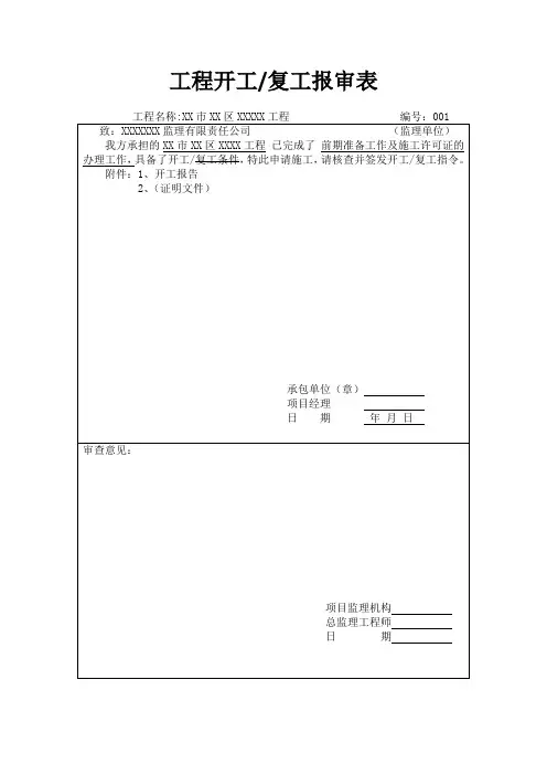工程开工复工报审表