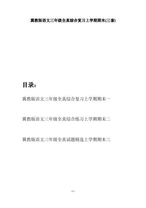 冀教版语文三年级全真综合复习上学期期末(三套)
