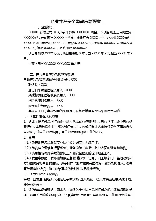 企业生产安全事故应急预案