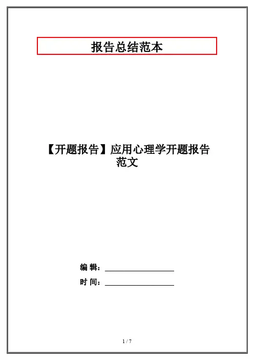 【开题报告】应用心理学开题报告范文