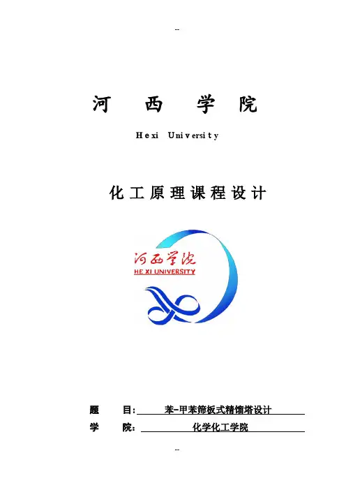 苯-甲苯筛板精馏塔课程设计