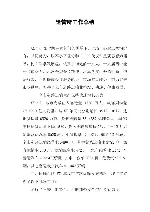 运管所工作总结