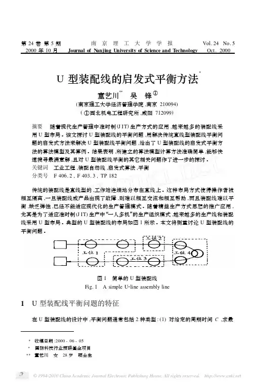 U型装配线的启发式平衡方法