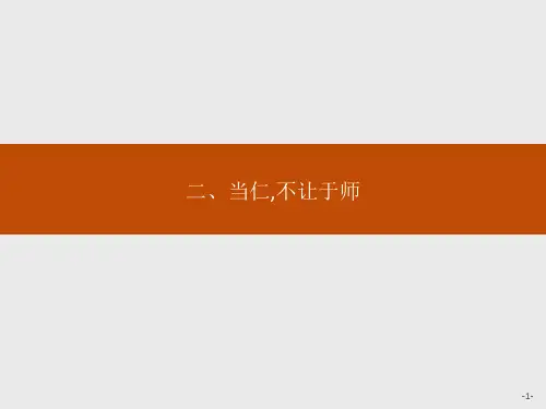 2018高二语文人教版《先秦诸子选读》：1.2 当仁不让于师 .pptx精编课件