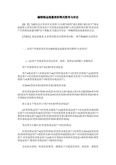 编制现金流量表的等式推导与实证