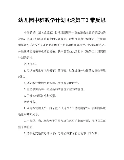 幼儿园中班教案《送奶工》含反思