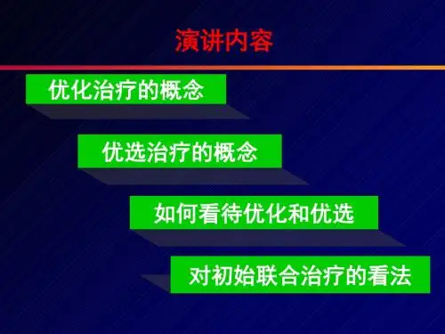 正确评价核苷类抗病毒的优选与优化治疗-PPT课件