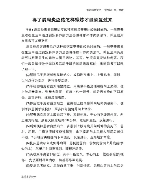得了肩周炎应该怎样锻炼才能恢复过来