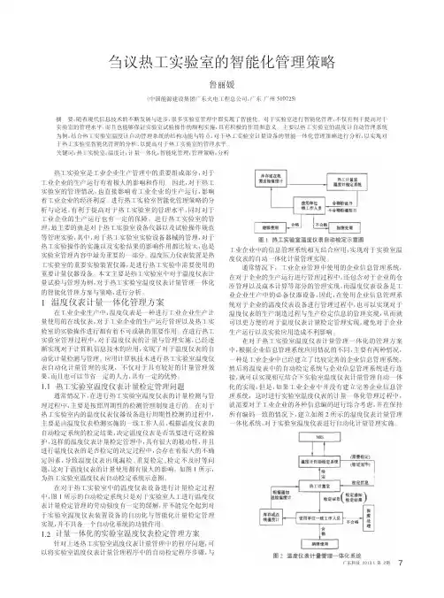 刍议热工实验室的智能化管理策略