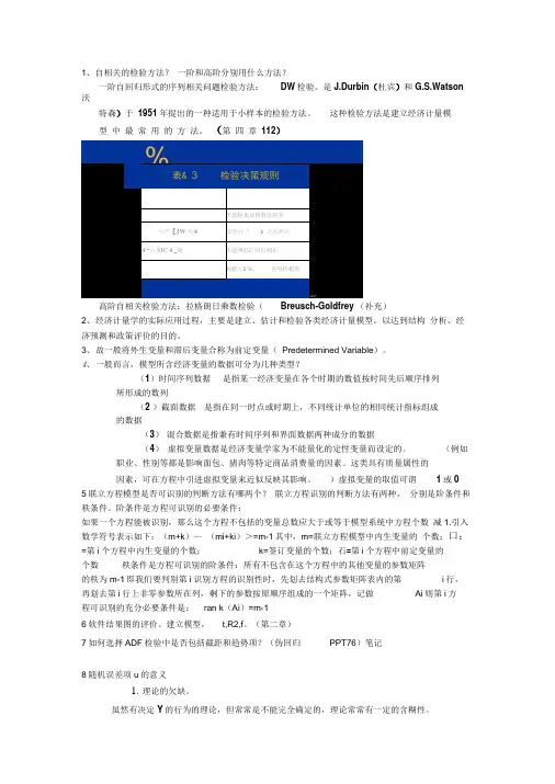 计量经济学重点复习