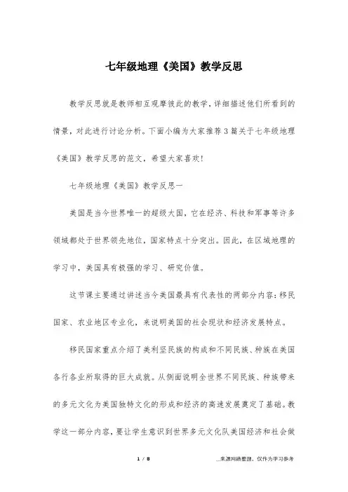 (完整)七年级地理《美国》教学反思