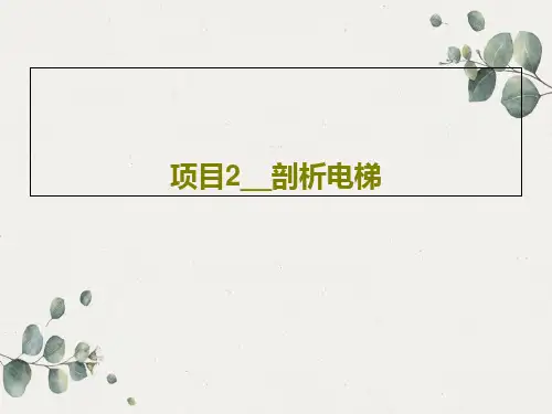 项目2__剖析电梯共90页文档