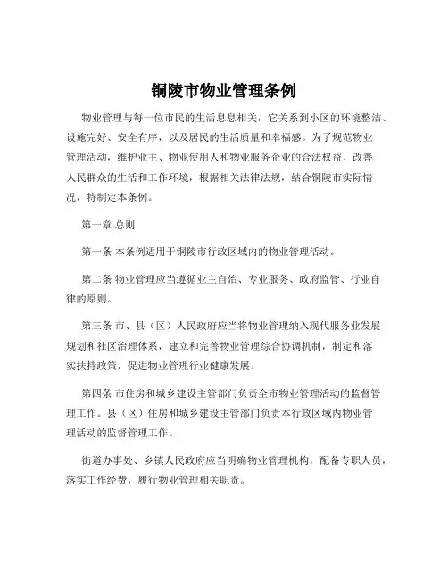 铜陵市物业管理条例