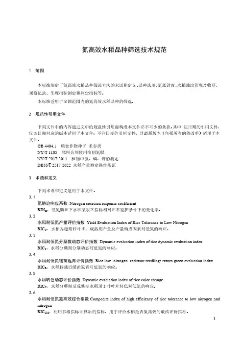 氮高效水稻品种筛选技术规范-2023标准