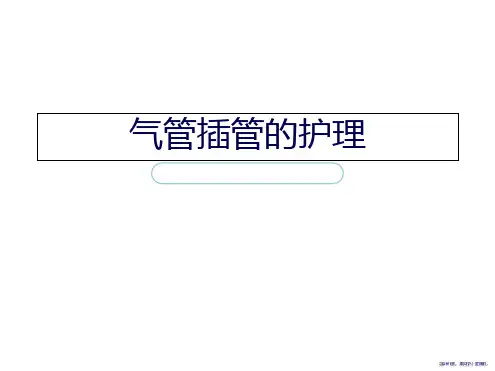 气管插管的护理