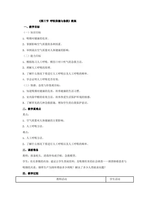 2018济南版生物七年级下册2.3《呼吸保健与急救》教案