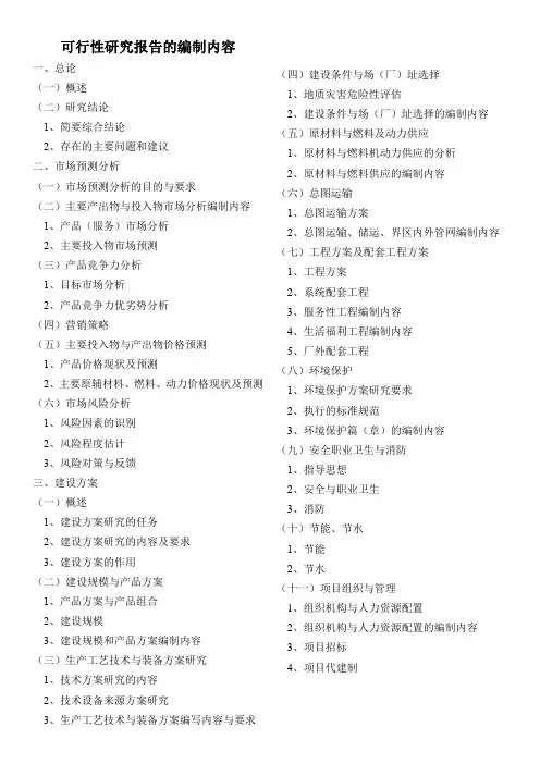 可行性研究报告的编制内容