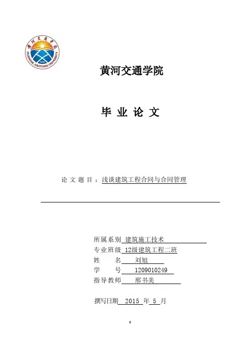 浅谈建筑工程合同与合同管理