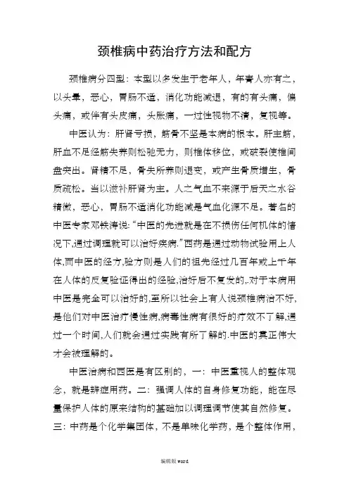 颈椎病中药治疗方法和配方