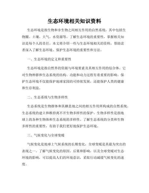 生态环境相关知识资料