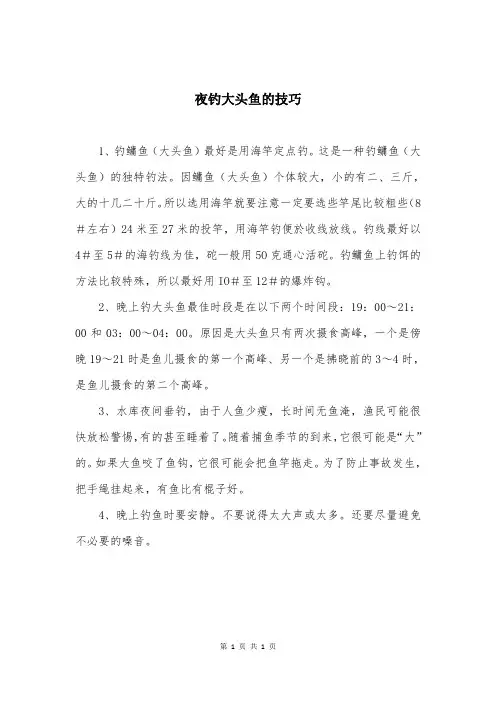 夜钓大头鱼的技巧