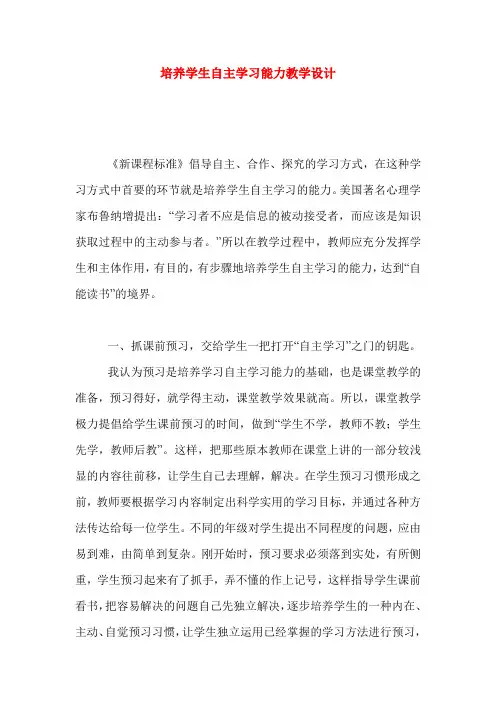 培养学生自主学习能力教学设计