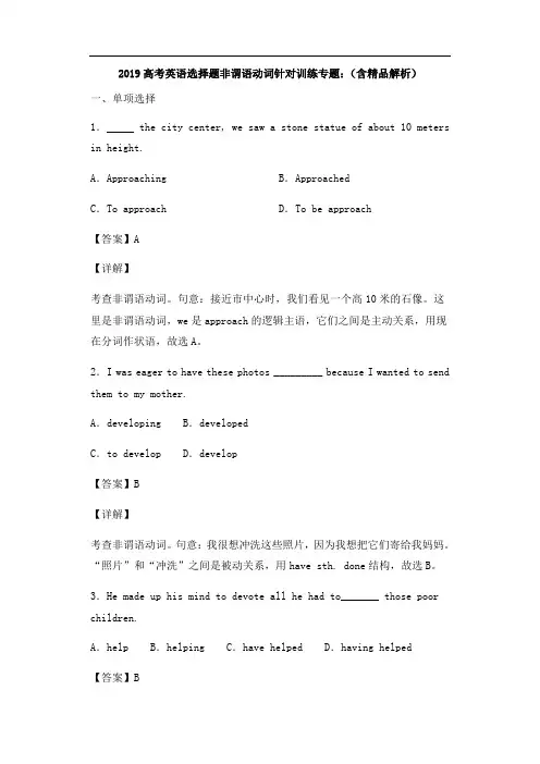 2019高考英语非谓语动词针对训练专题(选择题)：(含精品解析)