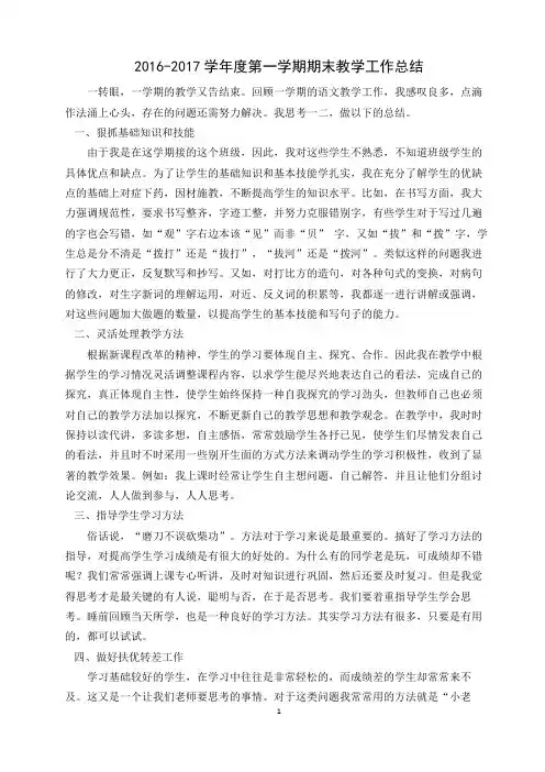 2016-2017学年度第一学期期末教学工作总结