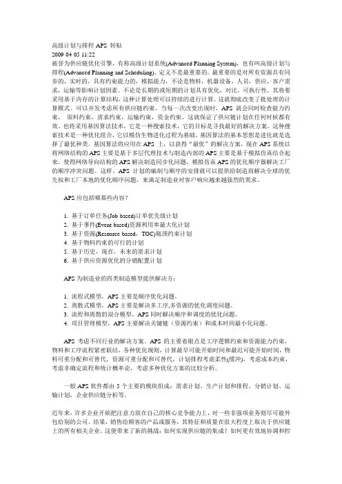 高级计划与排程