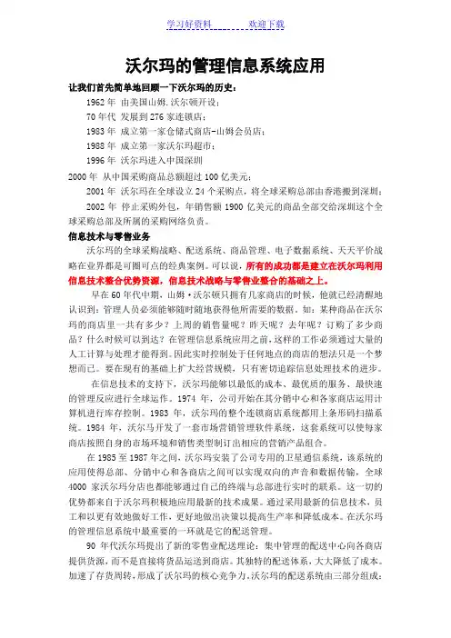沃尔玛的管理信息系统应用案例教学
