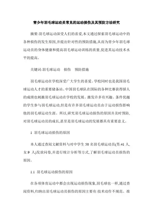 青少年羽毛球运动员常见的运动损伤及其预防方法研究