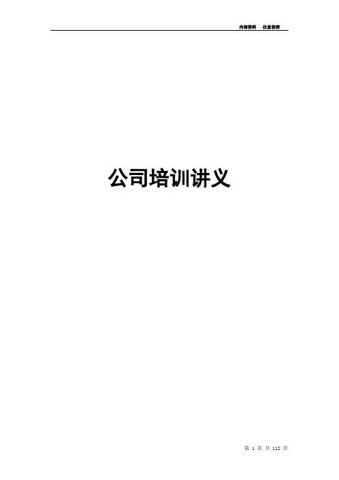 二手房销售培训讲义(保密资料)