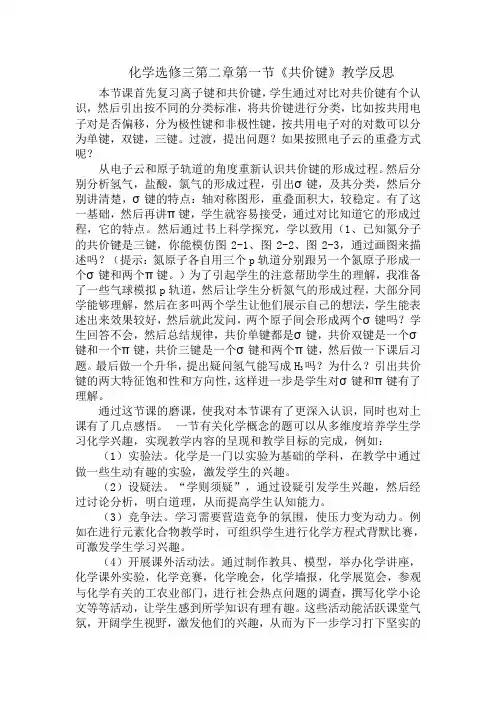 徐娟娟 选修3第二章《共价键》第一课时教学反思